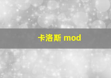 卡洛斯 mod